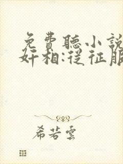 免费听小说一代奸相:从征服皇后开始封面