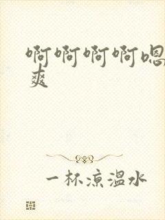 啊啊啊啊嗯啊好爽