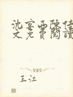 沈宴西陈佳一全文免费阅读最新章节