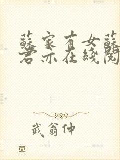 苏家有女苏杳顾君亦在线阅读