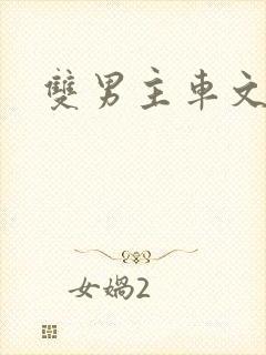 双男主车文章封面