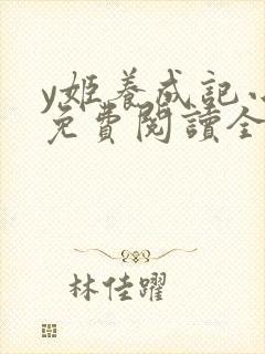 y姬养成记小说免费阅读全文