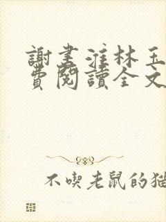 谢书淮林玉禾免费阅读全文无广告封面