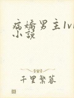 病娇男主1v1小说封面