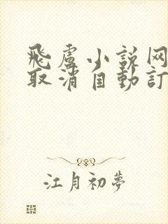 飞卢小说网怎么取消自动订阅