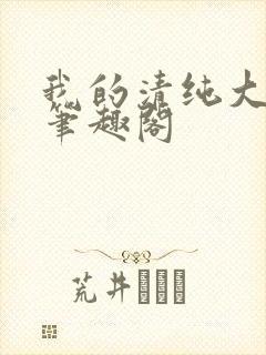 我的清纯大小姐笔趣阁封面