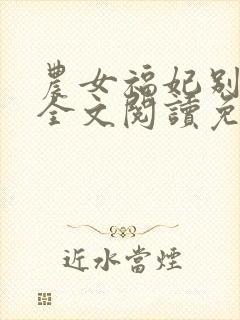 农女福妃别太甜全文阅读免费