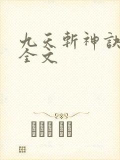 九天斩神诀下载全文