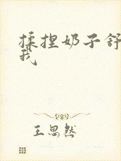 揉捏奶子舒服让我