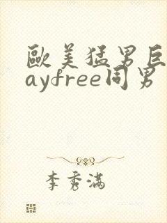 欧美猛男巨大gayfree同男封面