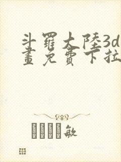 斗罗大陆3d漫画免费下拉式在线阅读