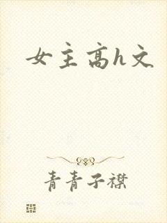 女主高h文