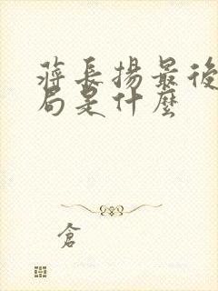 蒋长扬最后大结局是什么