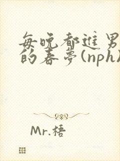 每晚都进男神们的春梦(nph)小说