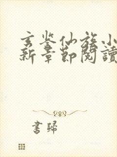 玄鉴仙族小说最新章节阅读