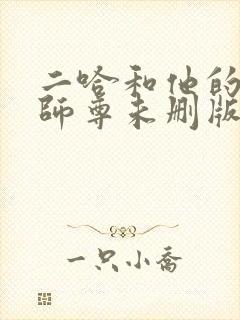 二哈和他的白猫师尊未删版