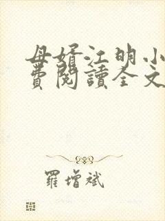 母婿江明小说免费阅读全文