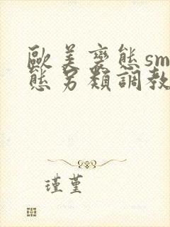 欧美变态sm变态另类调教视频