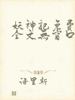 妖神记免费阅读全文无窗口封面