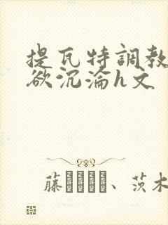 提瓦特调教之肉欲沉沦h文封面