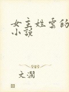 女主姓云的重生小说