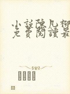 小说陈凡柳雪吟免费阅读最新章节