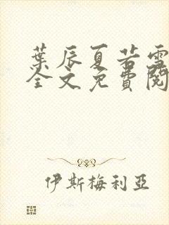 叶辰夏若雪小说全文免费阅读最新封面