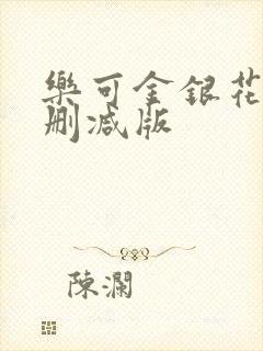 乐可金银花露未删减版