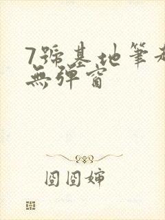 7号基地笔趣阁无弹窗