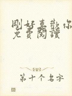 刚好喜欢你全文免费阅读