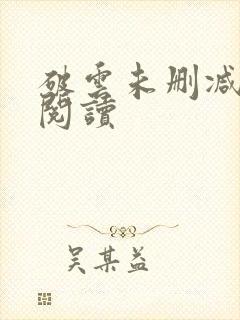 破云未删减在线阅读