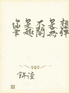 你是不是想赖账笔趣阁无弹窗