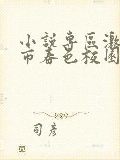 小说专区激情都市春色校园封面