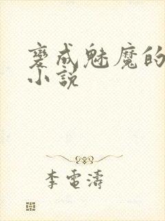 变成魅魔的变身小说