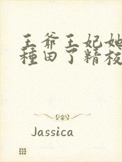 王爷王妃她又去种田了精校