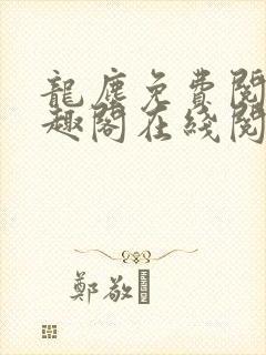 龙尘免费阅读笔趣阁在线阅读