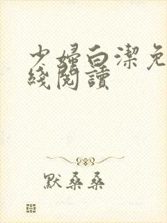 少妇白洁免费在线阅读