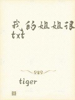 我的姐姐很弟控txt