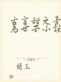 古言甜文青梅竹马世子小说