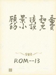 顾景琰和乔若星的小说免费阅读无弹窗