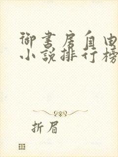 御书房自由阅读小说排行榜