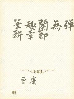 笔趣阁无弹窗最新章节