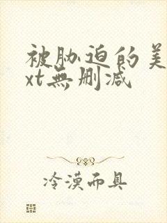 被胁迫的美人txt无删减