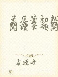 叶辰萧初然免费阅读笔趣阁
