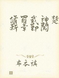 修罗武神楚枫最新章节阅