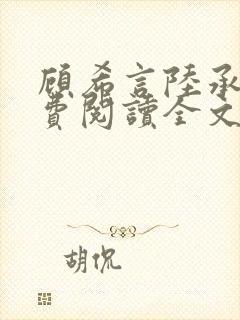 顾希言陆承濂免费阅读全文无弹窗