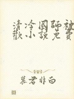 清冷国师被迫承欢小说免费阅读陆玄