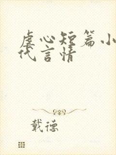 虐心短篇小说古代言情封面