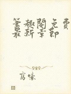 笔趣阁免费阅读最新章节