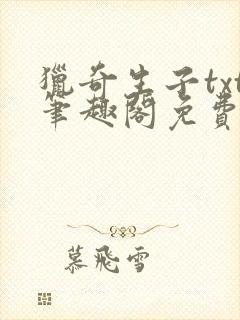 猎奇生子txt笔趣阁免费阅读